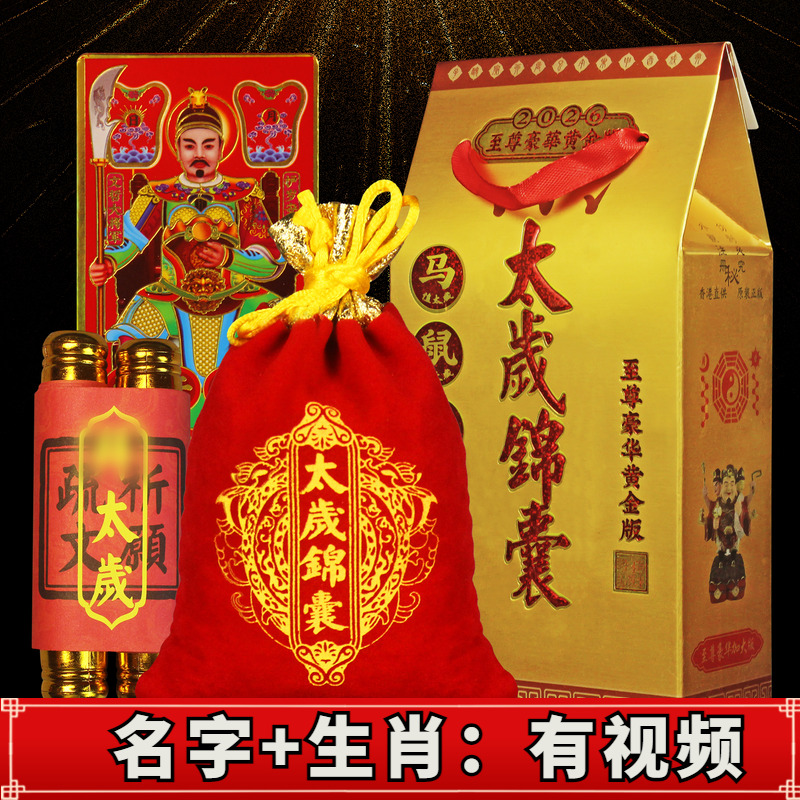 2026太岁锦囊福袋生肖属马鼠兔牛