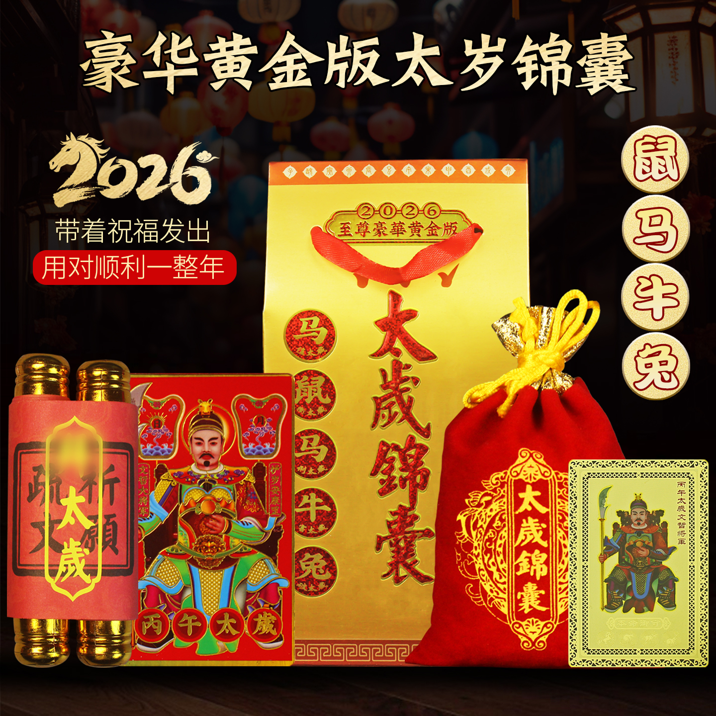 落尘灵石2026吉祥物太岁锦囊福袋