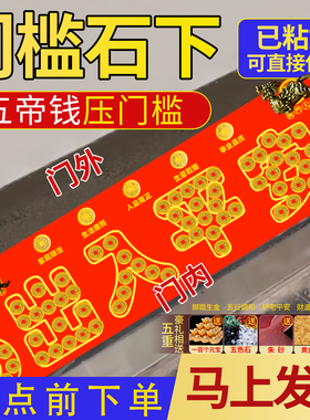 出入平安五帝钱压门槛石下专用装修门口地砖入户门过门石下压铜钱