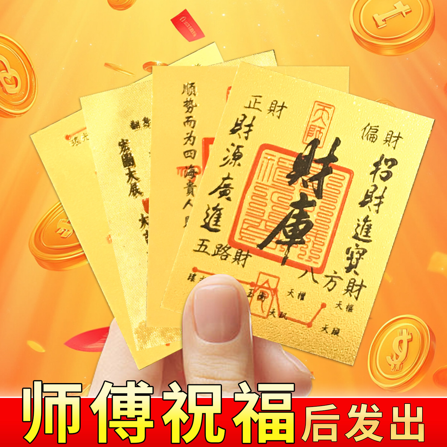 开财补库手机后背贴财库黄金八方来财金片招财钱库时来运转手机贴,节庆用品/礼品,创意贴纸,淘宝优惠券,粉丝福利购,淘宝优惠卷