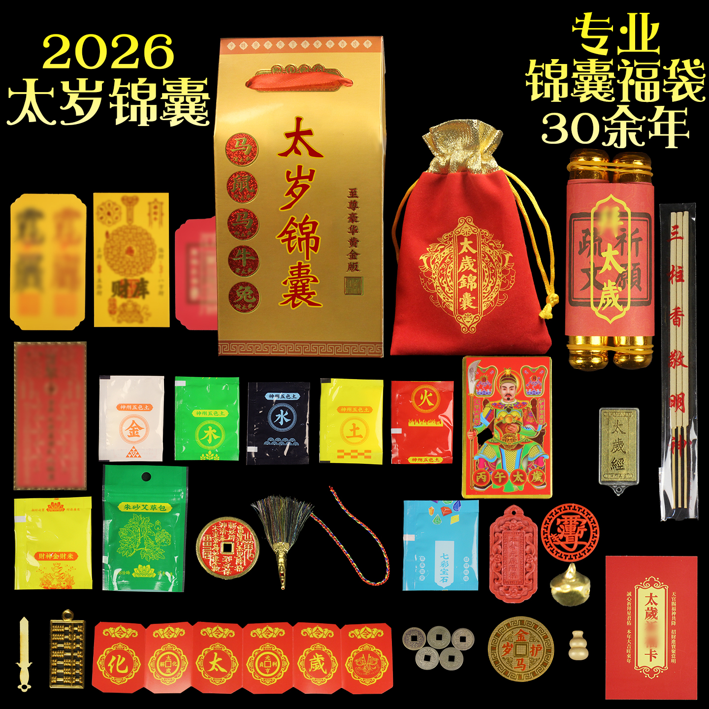 2026太岁锦囊福袋生肖属马鼠兔牛