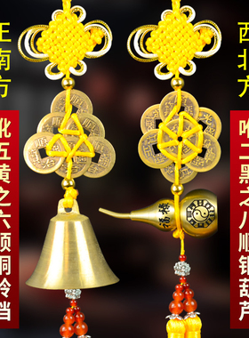 2026年化二黑令二黑星化解五黄风铃六帝铜钱一串加一个铜葫芦马年