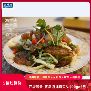 窦明圣海蜇头新鲜即食海蜇折哲袋装500g×5包凉拌菜福建宁德特产