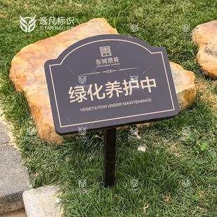 绿化养护中补种中草地小区提示牌绿化整改中带标识牌补种中草坪牌