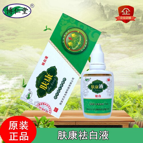 买3送1 博仁堂肤康液祛白液酊白班外用黑色素遮盖液持久消白特效