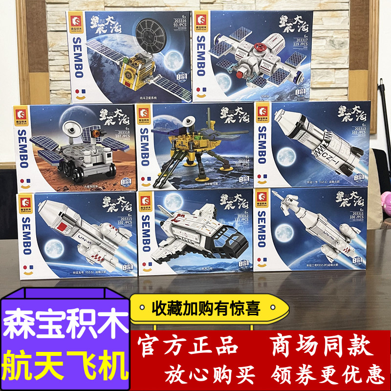 森宝积木星辰大海航天飞机8合1