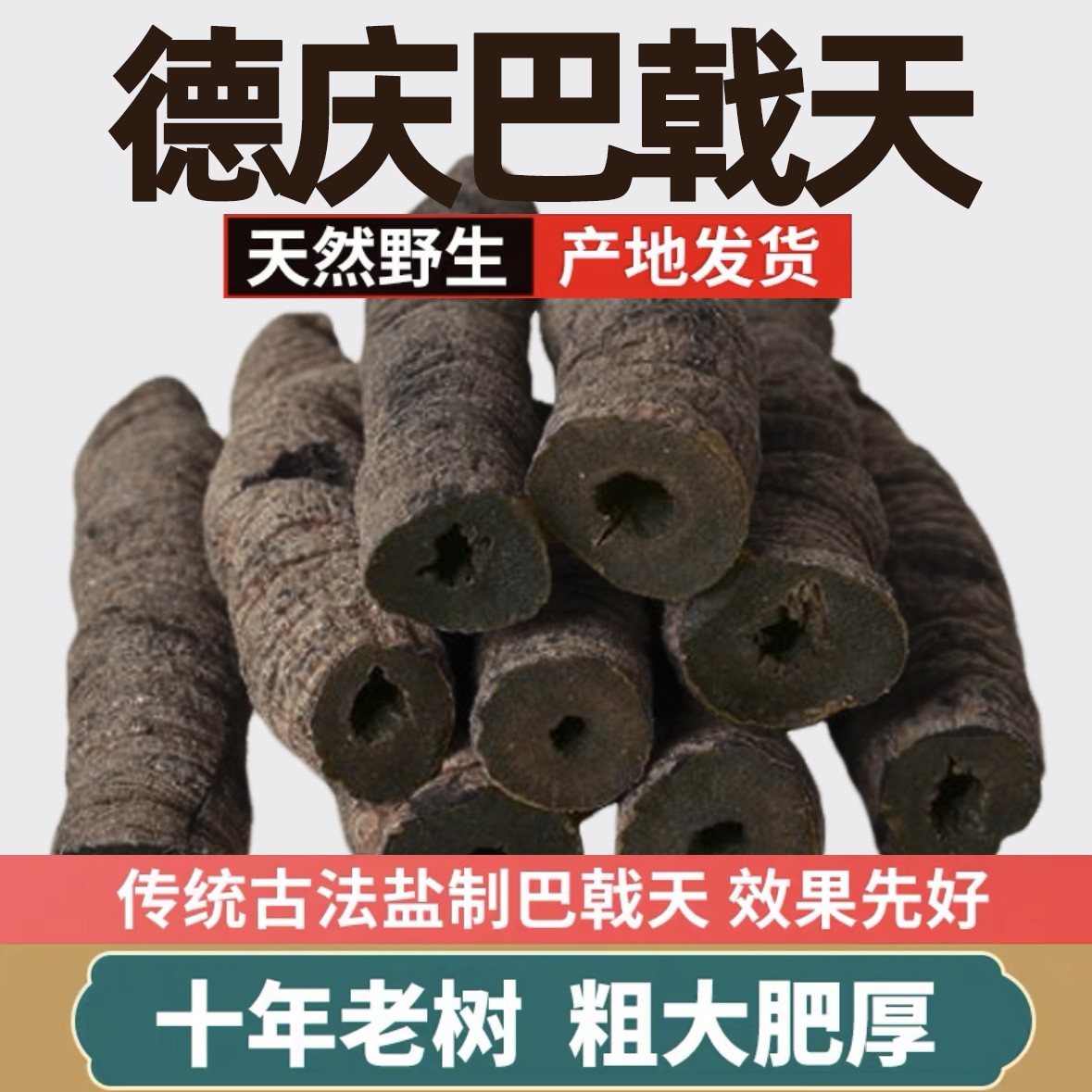 正宗野生巴戟天中药材德庆新鲜盐制巴戟肉四川杜仲男士性泡酒煲汤