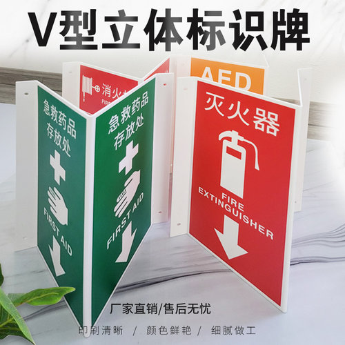 V型三角牌灭火器消防栓提示牌AED除颤仪立式180度手动报警急救药品箱标识牌墙面立体式消防安全提示牌可定制