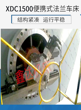 专业生产XDXC1500便携式法兰车床 落地车床 大头车床鑫达机床