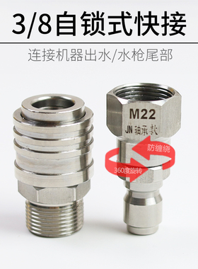 3/8高压水枪管子15mm快插304不锈钢自锁式快速接头M22适合绿田捷