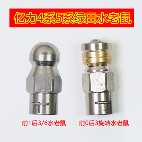 适配绿田亿力4系5系高压洗车机下水管道疏通前一后六水老鼠头清洗