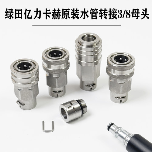 绿田亿力卡赫清洗机高压管不锈钢防缠绕快速接头3/8快插原厂水管