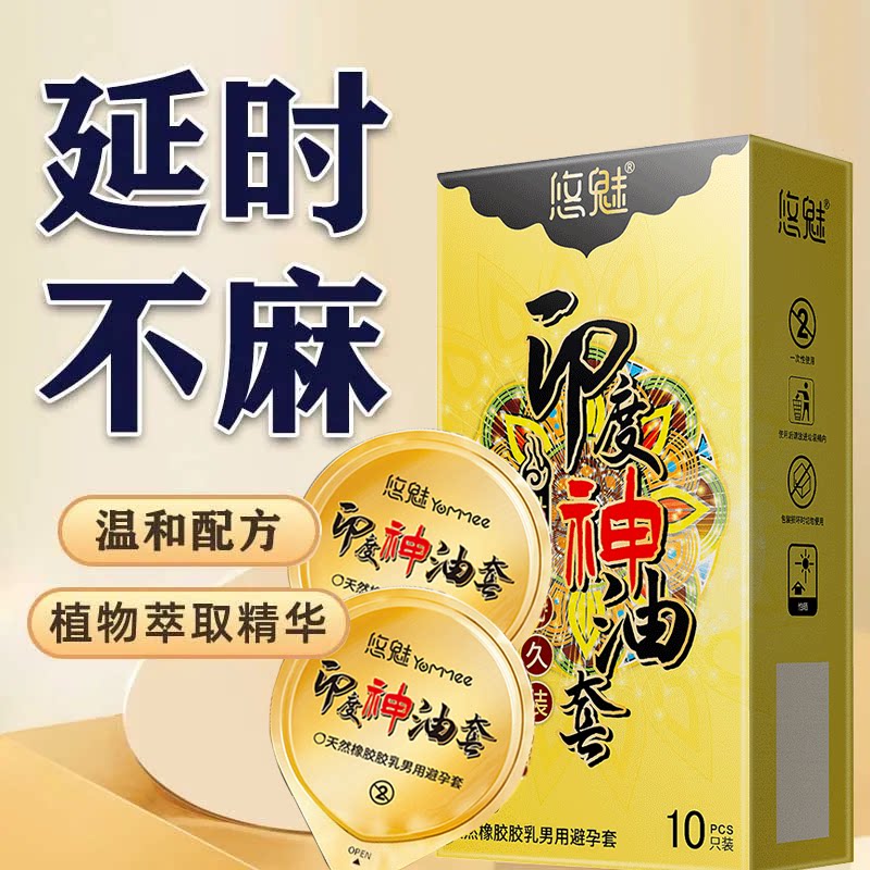 安全套套印度神油套延迟避孕套男超薄隐形情趣延迟夫妻性用品