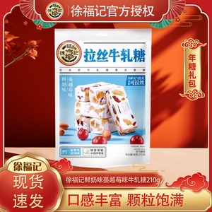 徐福记鲜奶蔓越莓味牛轧糖210g袋装节日年货休闲零食