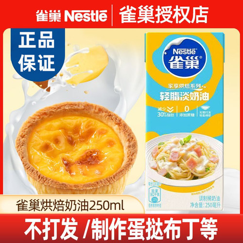雀巢烘焙奶油250ml*5盒轻脂淡奶油烘焙原材料做蛋糕冰淇淋蛋挞