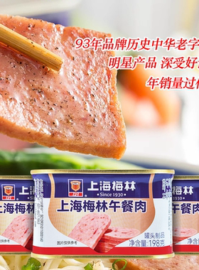 上海梅林午餐肉罐头198g罐火锅食材泡面搭档速食应急储备食品