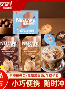 雀巢咖啡胶囊浓缩咖啡液美式冷热瞬溶办公提神15倍浓缩冷热可冲