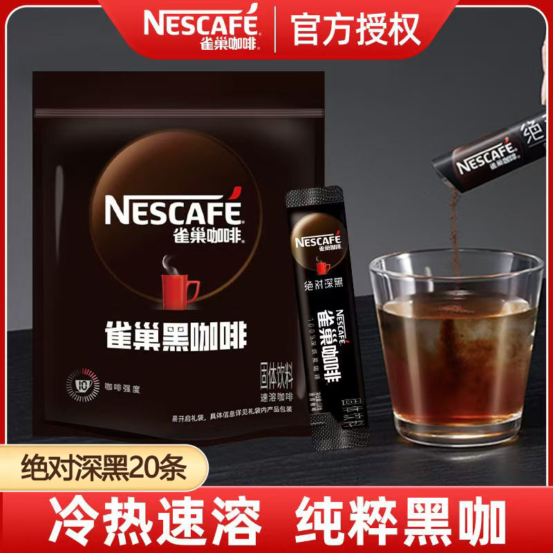 雀巢绝对深黑咖啡独立包装