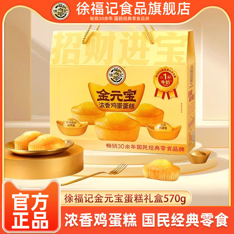 徐福记官方旗舰店金元宝型蛋糕570g礼盒装节日送礼过年春节伴手礼
