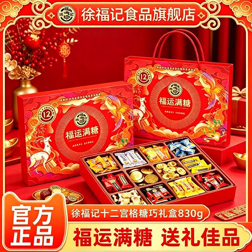 徐福记福运满糖十二宫格糖巧礼盒830g糖果巧克力年货礼盒正品
