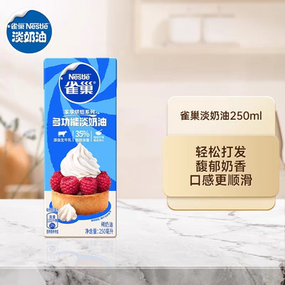 雀巢淡奶油250ml动物性稀奶油裱花蛋糕专用家用原材料（日常团）