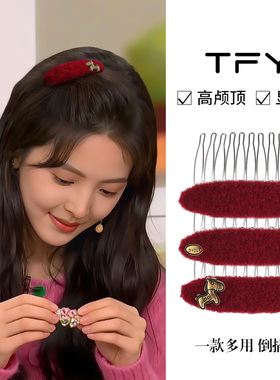 红色倒插梳发夹刘海侧边夹女前额边夹侧边半扎发蓬松高颅顶神器