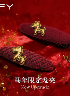 马年本命年红色发夹女2026新款高端边夹侧边刘海碎发夹子新年头饰