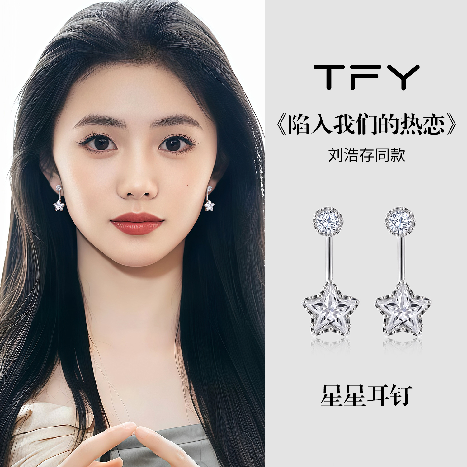 陷入我们的热恋刘浩存同款星星耳钉女2025爆款轻奢小众设计高级感