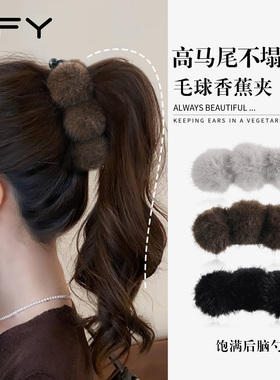 毛球香蕉夹竖夹高马尾不塌神器冬季抓夹女2025新款高端饱满后脑勺