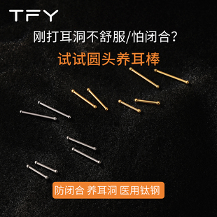 养耳洞耳钉医用钛钢睡觉免摘防堵针耳棒2026新款高级感钛合金耳钉