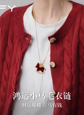 红色小马毛衣挂饰项链女轻奢精致高级感2026秋冬马年本命年毛衣链