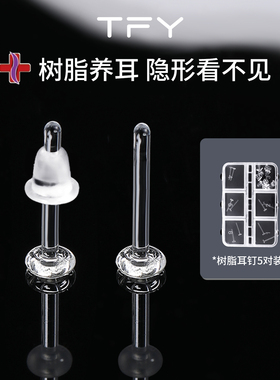 医用级树脂耳钉养耳洞学生透明隐形耳骨钉学生洗睡免摘养耳棒耳饰