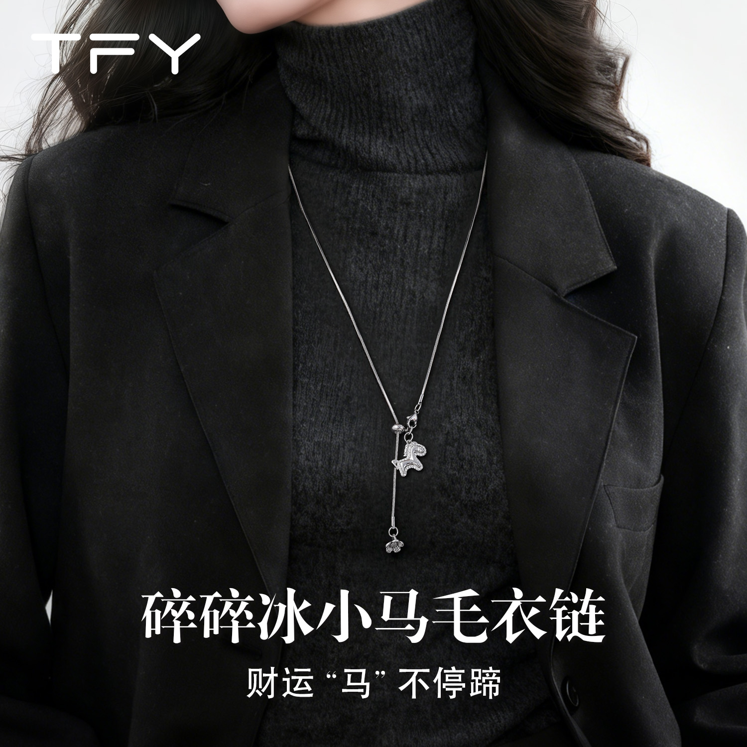 马上有钱银色小马项链女款