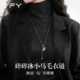 马上有钱小马吊坠毛衣链女秋冬季 毛衣配饰项链轻奢高级感气质大气