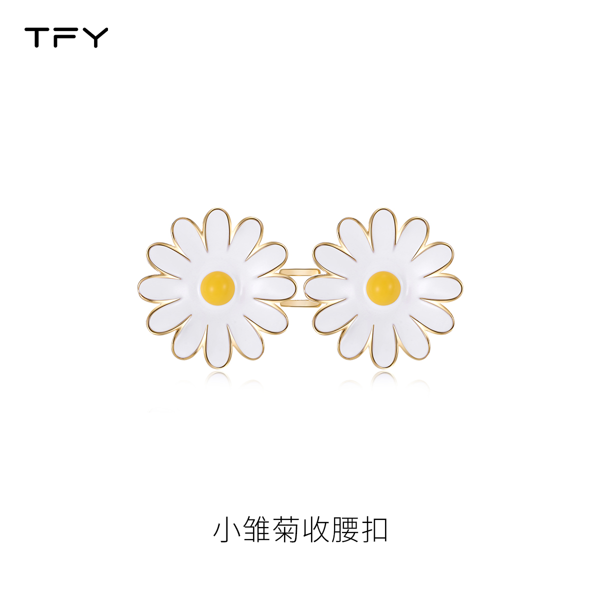 tfy小雏菊收腰扣女可拆卸