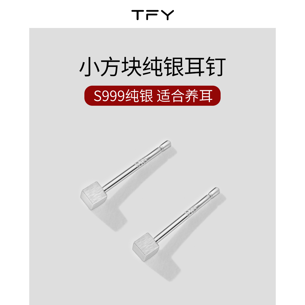 tfy999纯银小方块耳钉女