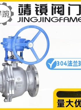 靖镜阀门304不锈钢涡轮法兰球阀Q341F-10/16/25/40/64/100P耐腐蚀