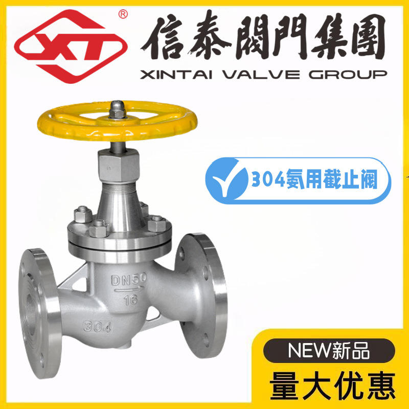 XT上海信泰阀门304不锈钢氨用截止阀J41B/F-16/25/40P液氨氮氢氩