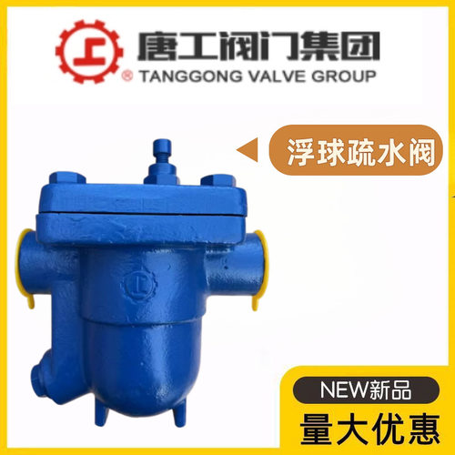 唐工阀门集团CS49Y-16/25/40/64/100I铬钼钢浮球法兰疏水阀耐高温