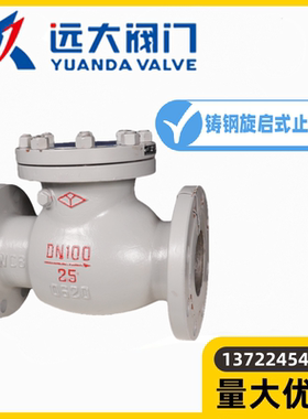 河北远大阀门H44H-10/16/25C铸钢法兰旋启式耐高温止回阀DN40-250
