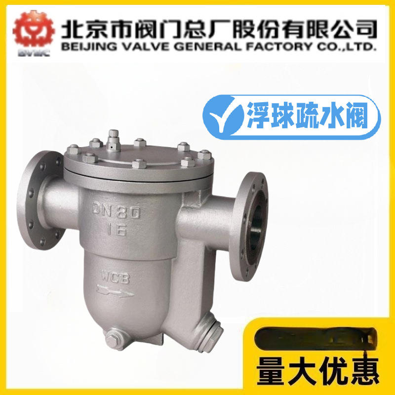 北京阀门总厂BVMC京牌CS41H-16/25/40C铸钢法兰浮球式蒸汽疏水阀
