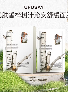 优肤皙UFUSAY桦树汁沁安舒缓面膜天然桦树汁配方补水保湿修复服帖
