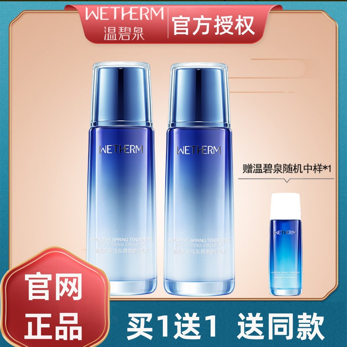 【买1送1】温碧泉新活泉乳液保湿