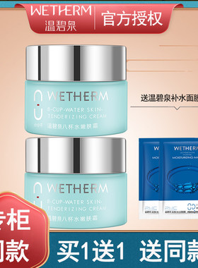 （买1送1）温碧泉八杯水嫩肤霜