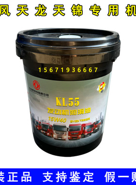 原装东风天龙天锦KL55发动机润滑油15W40雷诺DDI龙擎国六专用机油