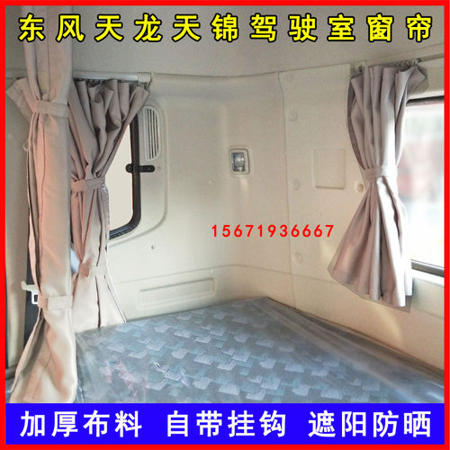 东风天龙KLVL天锦KR大力神窗帘