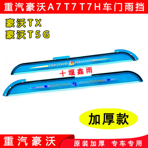 重汽豪沃A7 T7 T7H TX T5G专用货车门车窗加厚晴雨挡雨眉遮雨板