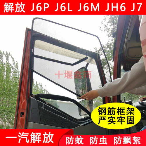 解放J6PJ6LJ6MJH6J7框架纱窗