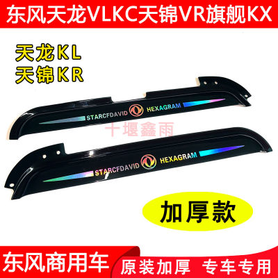 东风天龙KLVL天锦KRVR旗舰KX雨挡