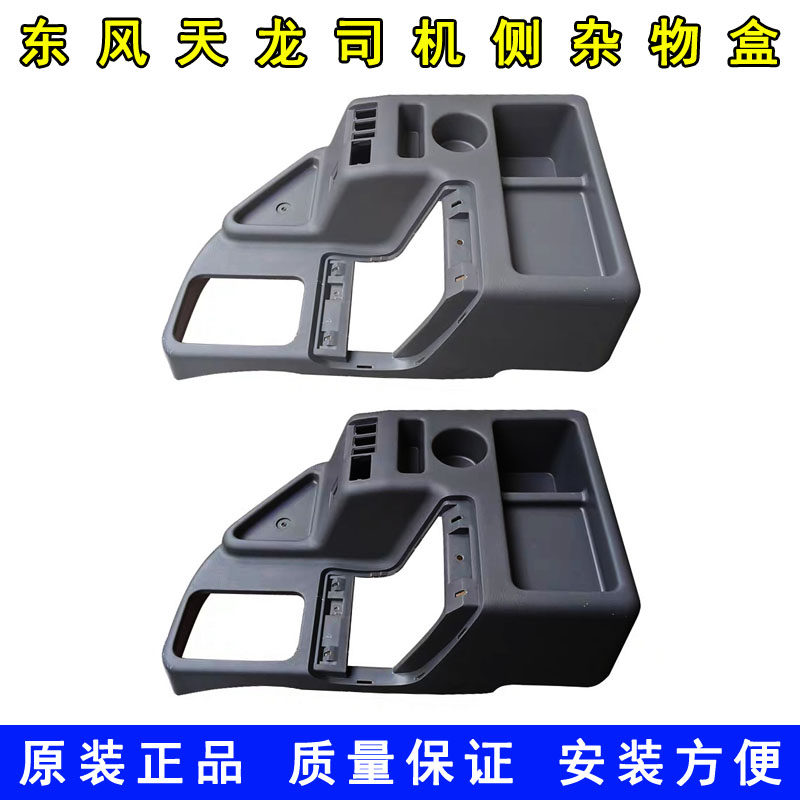 原装东风天龙VL司机侧杂物盒挂挡杆储物盒手控阀护罩水杯座防尘罩,汽车零部件/养护/美容/维保,仪表台/中控台,淘宝优惠券,粉丝福利购,淘宝优惠卷
